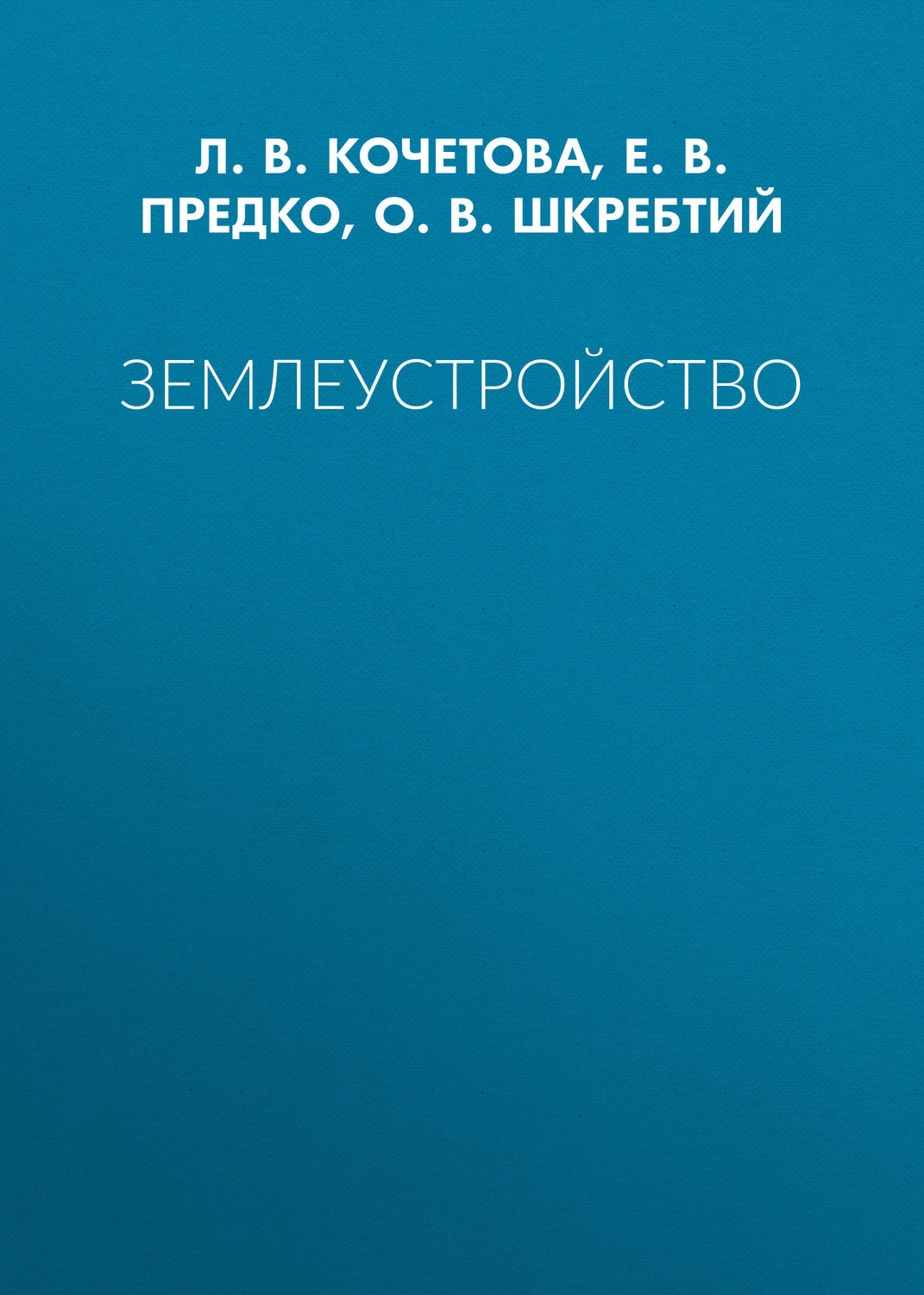 Обложка книги «Землеустройство»