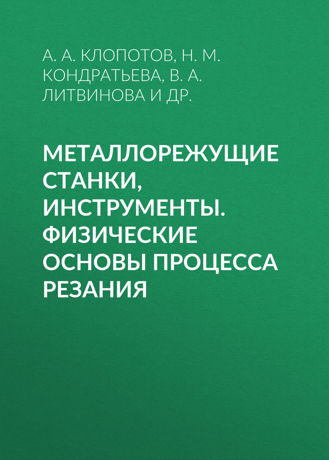 Обложка книги «Металлорежущие станки, инструменты. Физические основы процесса резания»
