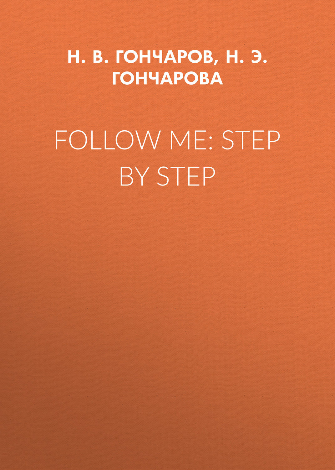 Обложка книги «Follow Me: Step by Step»