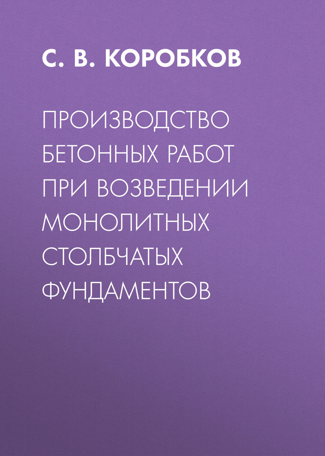 Обложка книги «Производство бетонных работ при возведении монолитных столбчатых фундаментов»