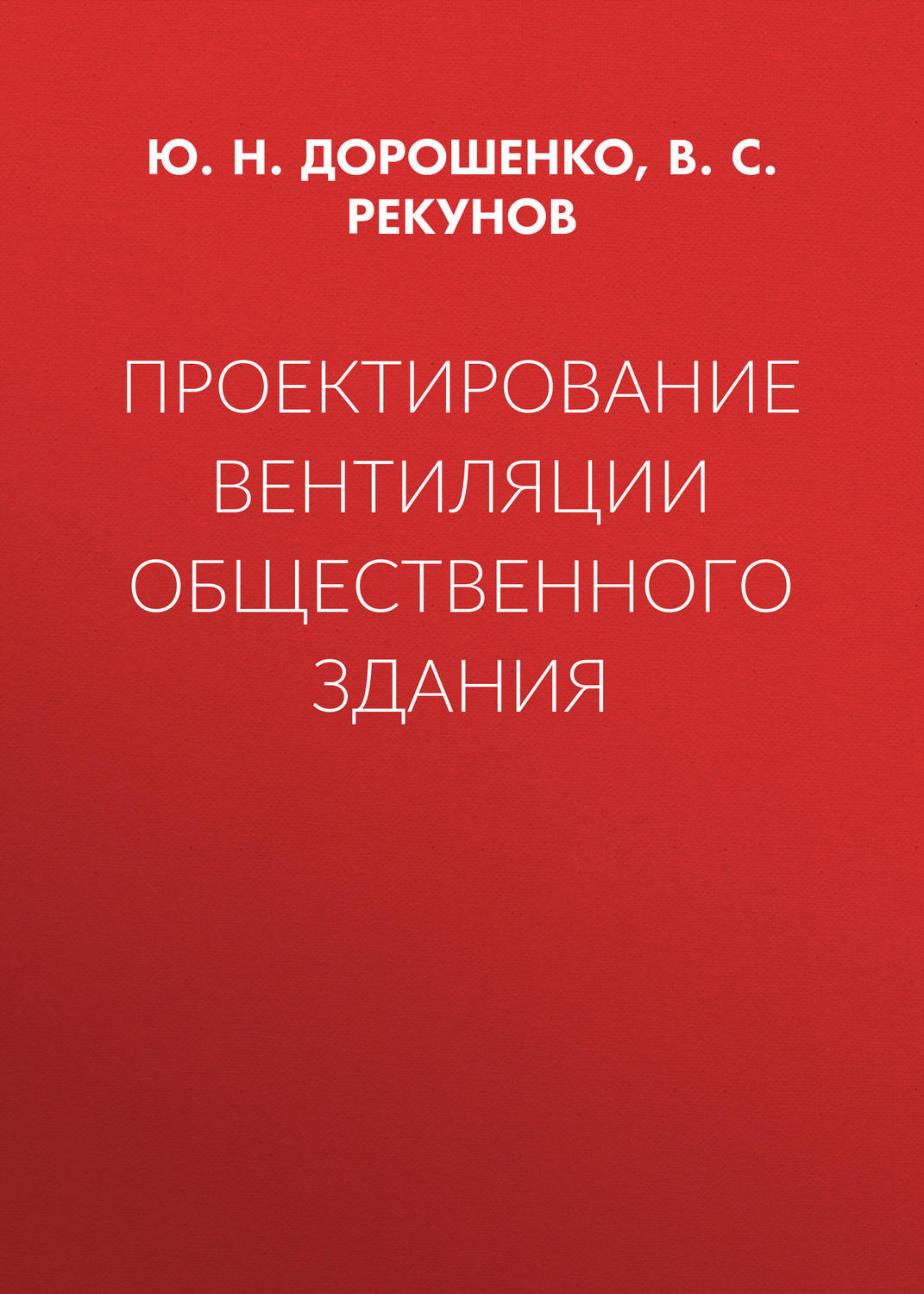 Обложка книги «Проектирование вентиляции общественного здания»
