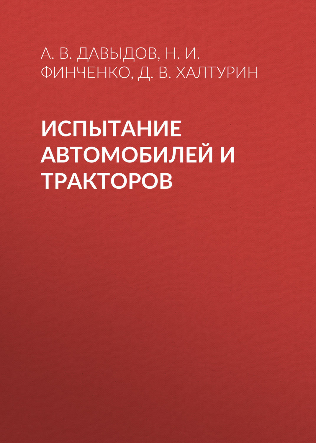Обложка книги «Испытание автомобилей и тракторов»