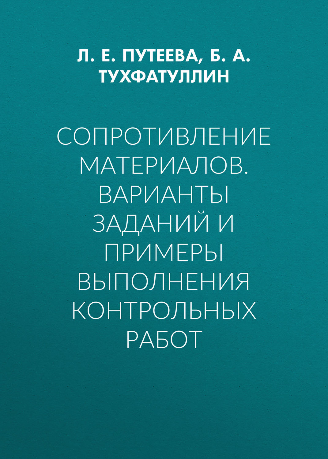 Обложка книги «Сопротивление материалов. Варианты заданий и примеры выполнения контрольных работ»