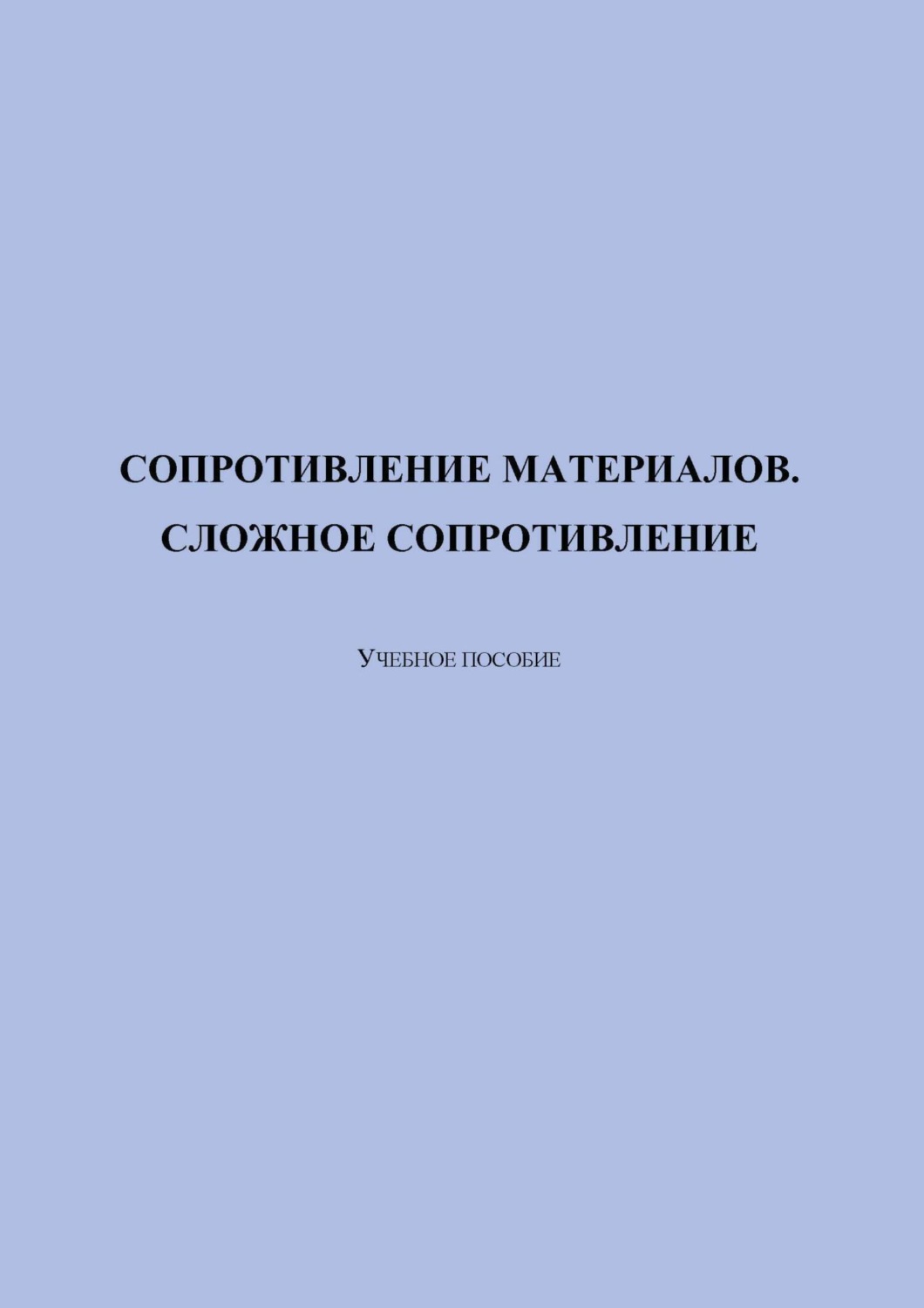 Обложка книги «Сопротивление материалов. Сложное сопротивление»