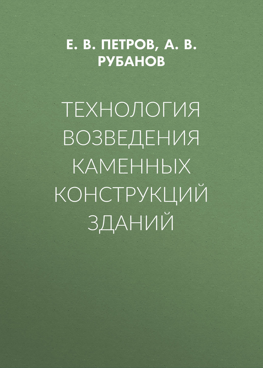 Обложка книги «Технология возведения каменных конструкций зданий»