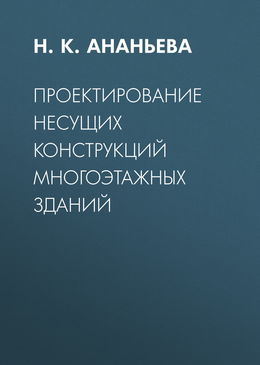 Обложка книги «Проектирование несущих конструкций многоэтажных зданий»