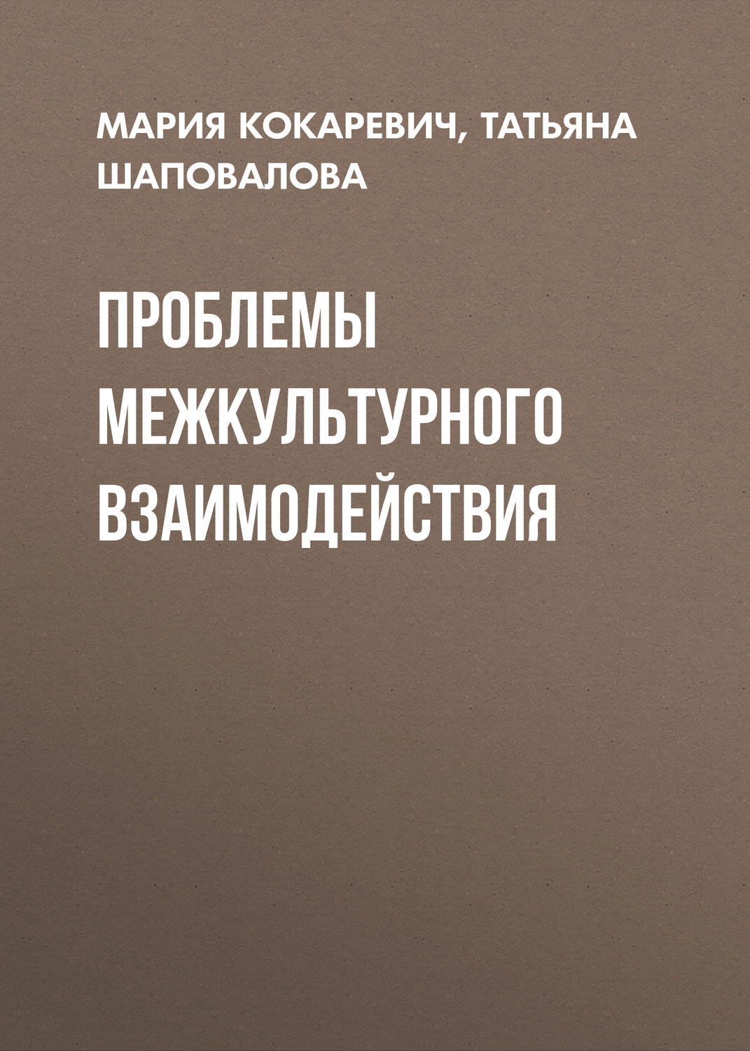 Обложка книги «Проблемы межкультурного взаимодействия»