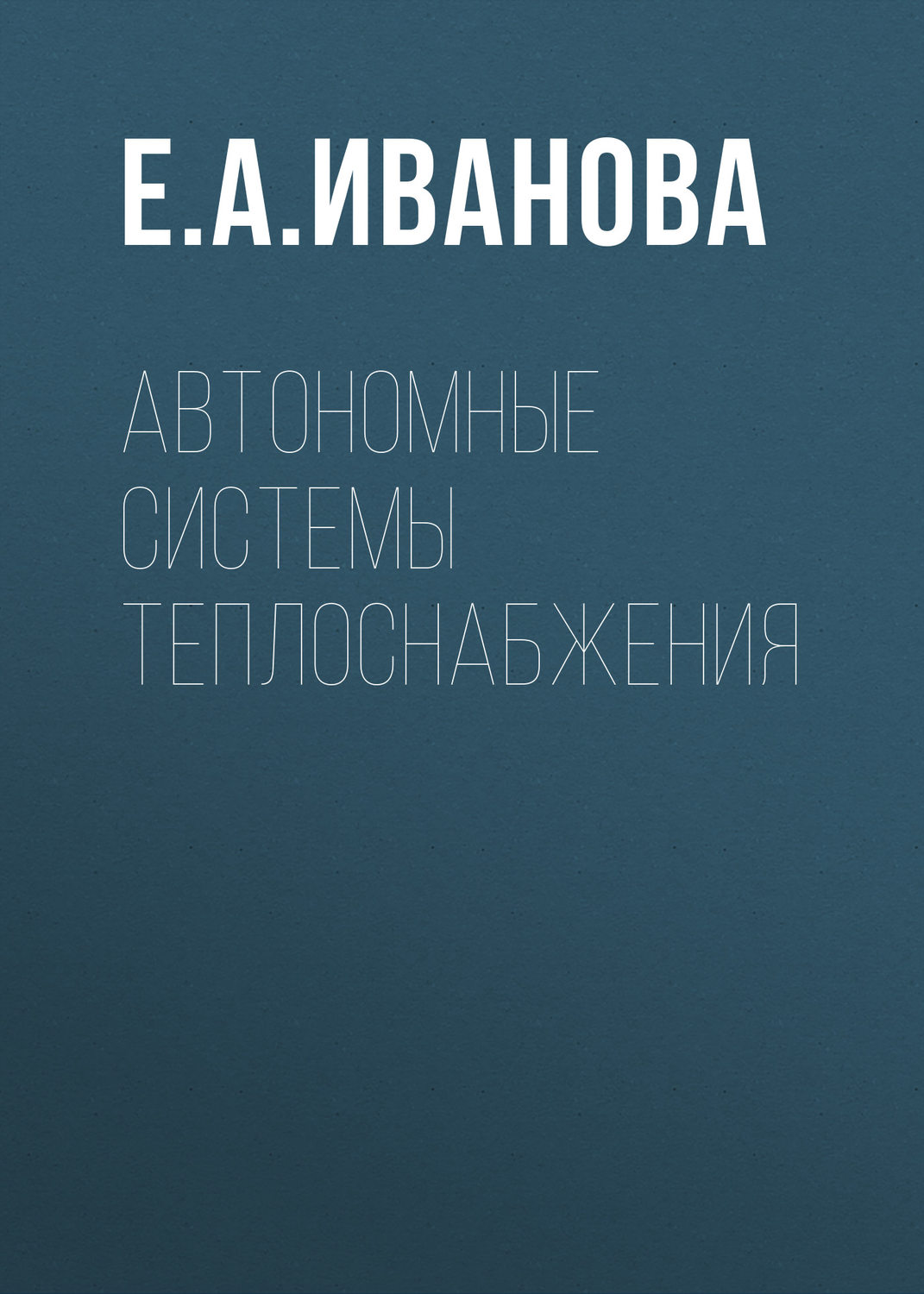 Обложка книги «Автономные системы теплоснабжения»