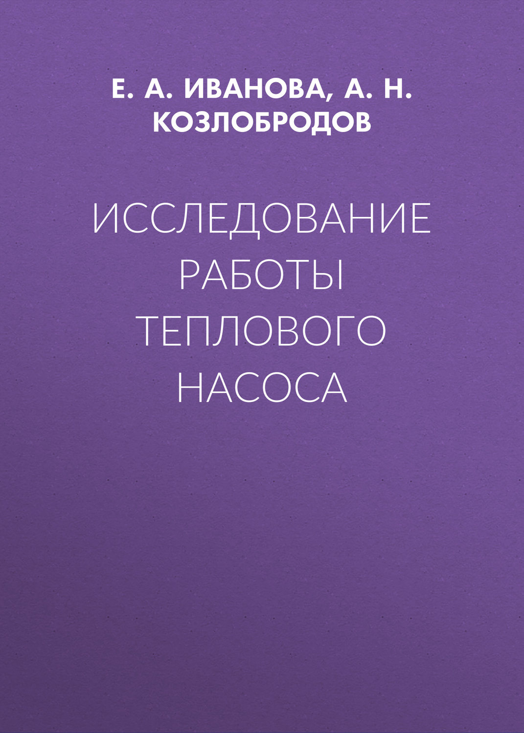 Обложка книги «Исследование работы теплового насоса»