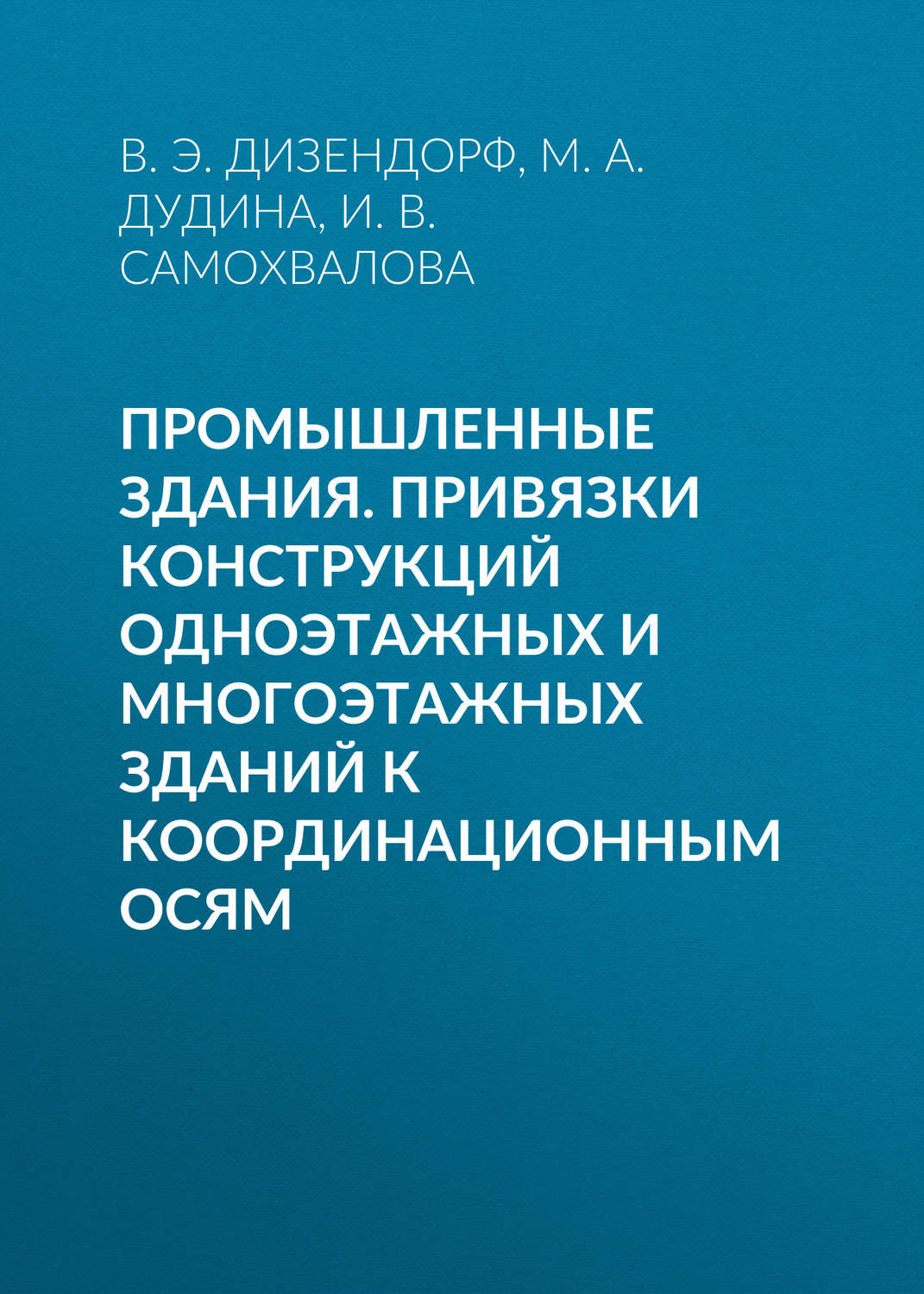 Обложка книги «Промышленные здания. Привязки конструкций одноэтажных и многоэтажных зданий к координационным осям»