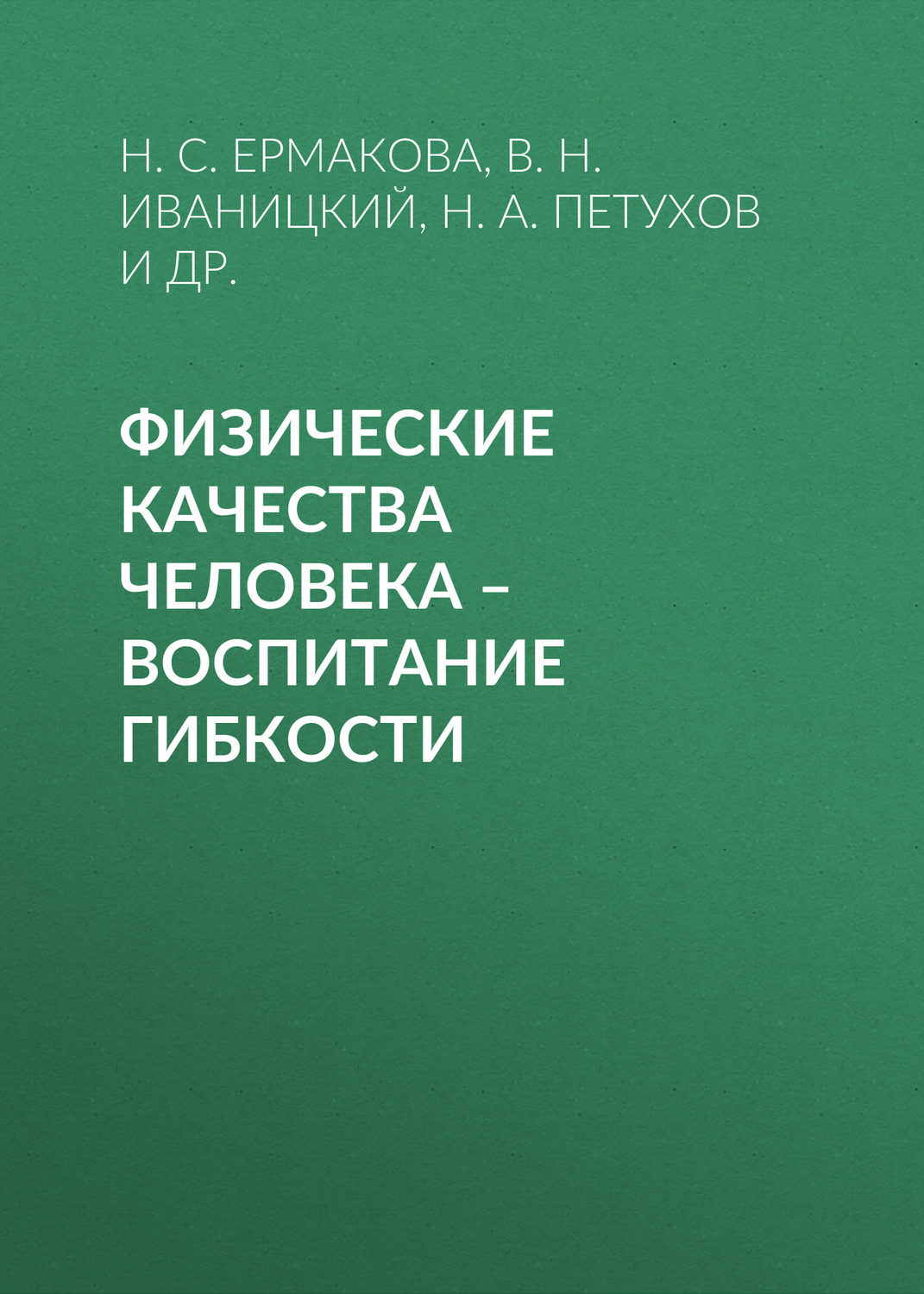 Обложка книги «Физические качества человека – воспитание гибкости»