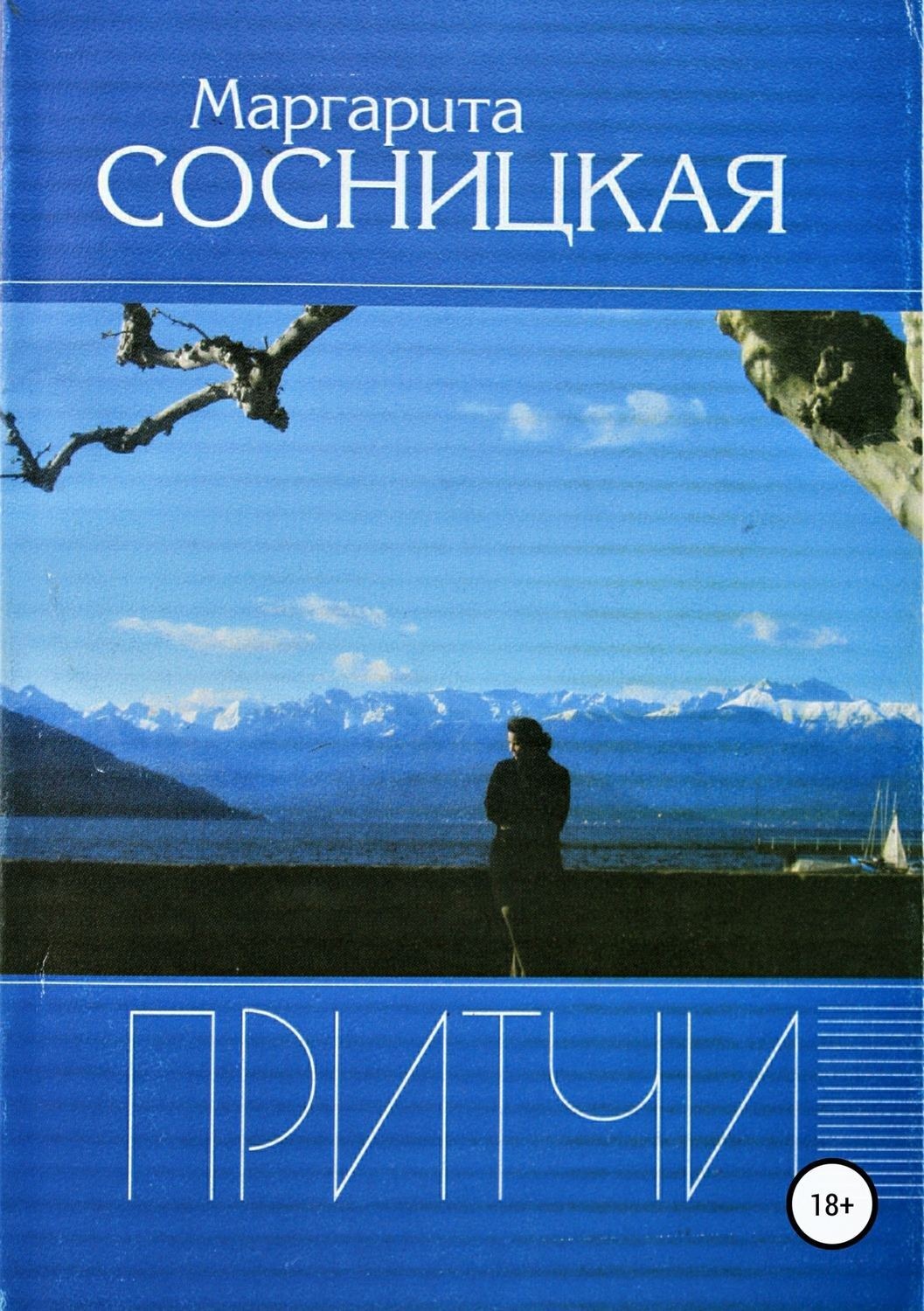 Обложка книги «Притчи»