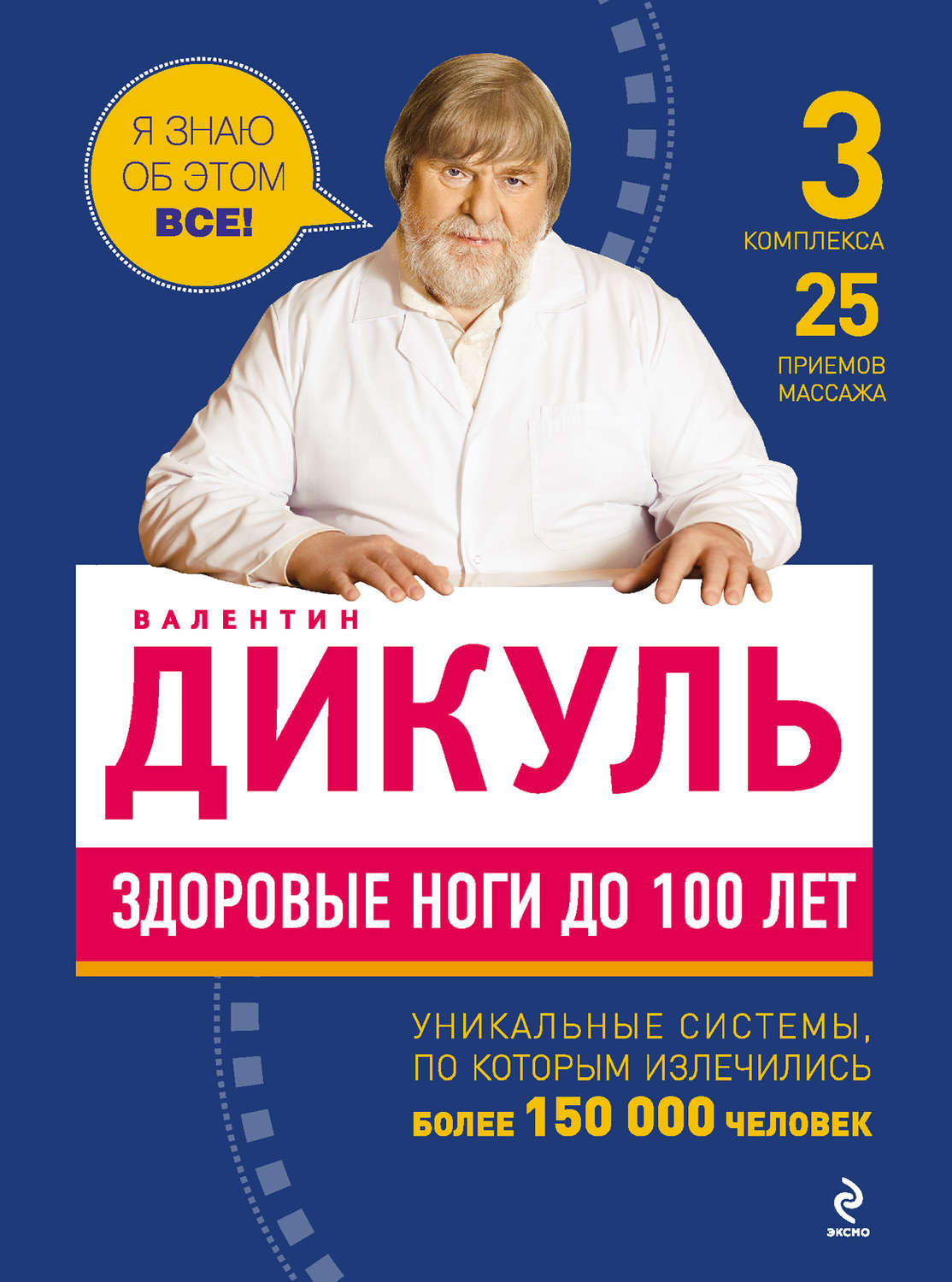Обложка книги «Здоровые ноги до 100 лет»