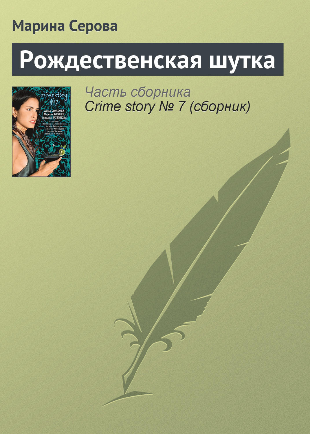 Обложка книги «Рождественская шутка»