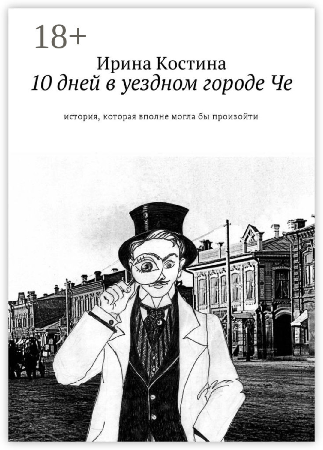 Обложка книги «10 дней в уездном городе Че. История, которая вполне могла бы произойти»