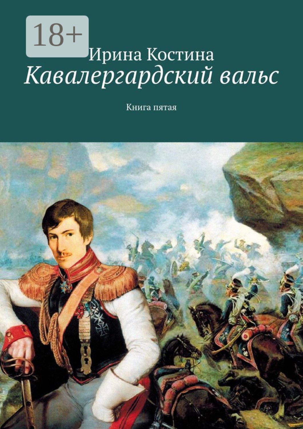 Обложка книги «Кавалергардский вальс. Книга пятая»