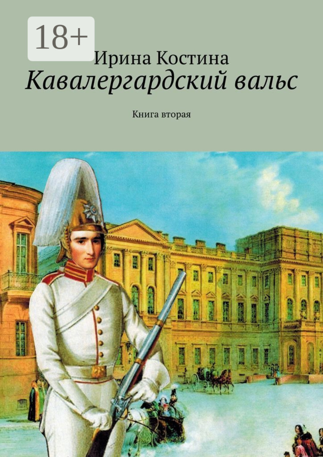 Обложка книги «Кавалергардский вальс. Книга вторая»