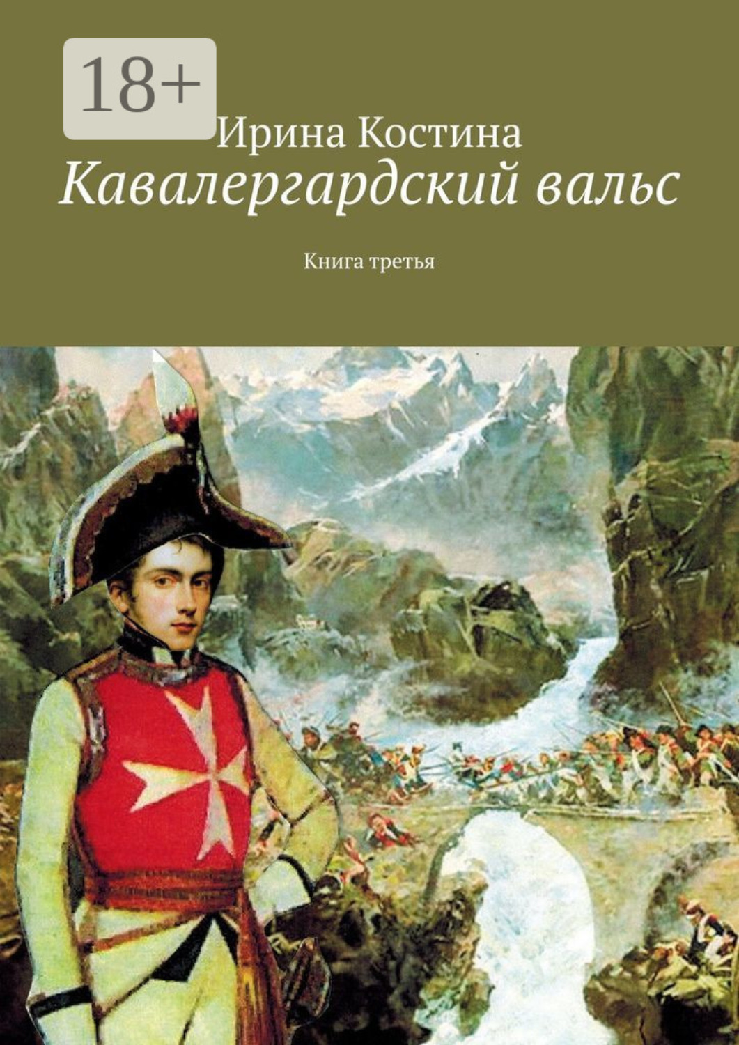 Обложка книги «Кавалергардский вальс. Книга третья»