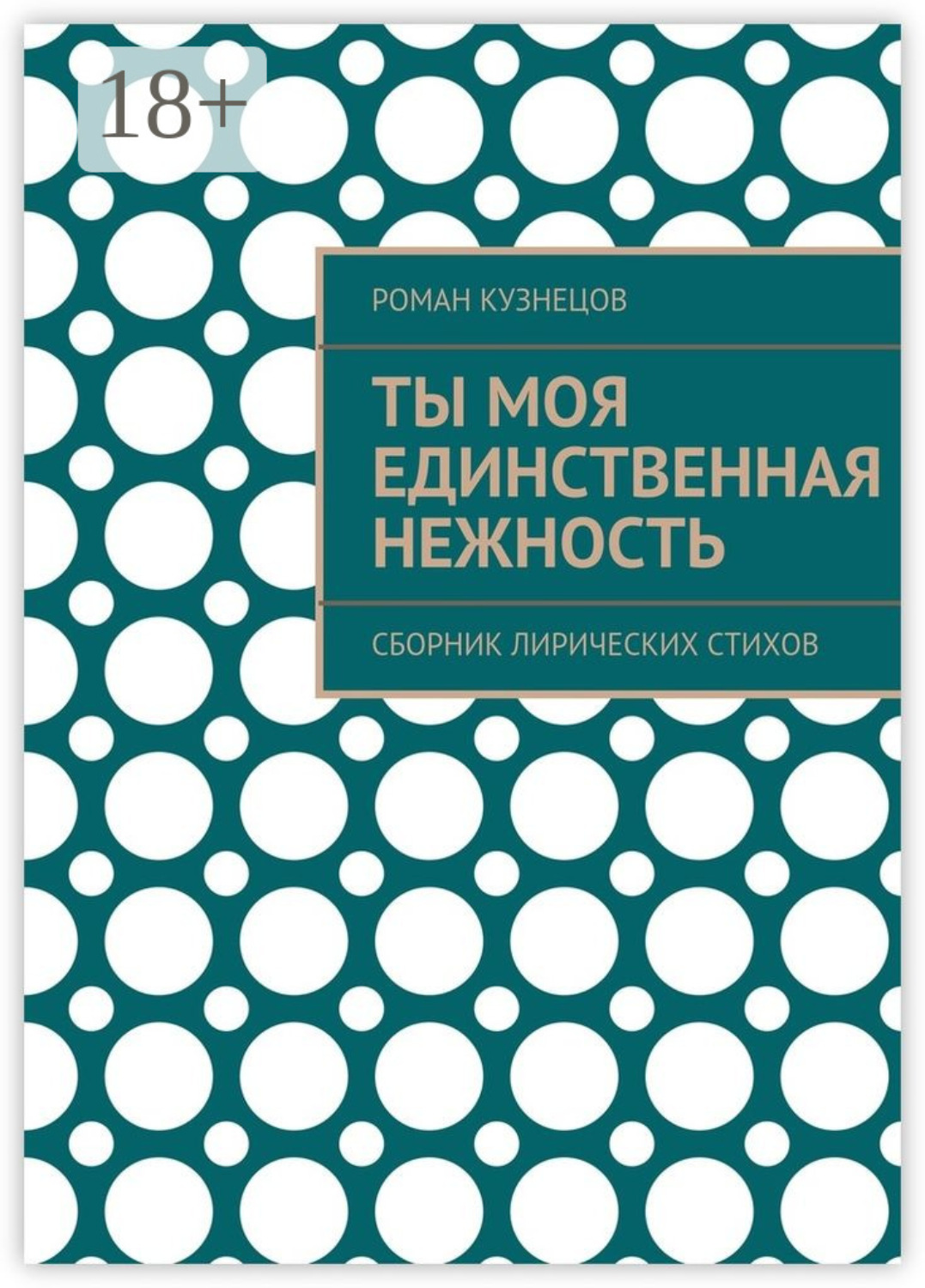 Обложка книги «Ты моя единственная нежность. Сборник лирических стихов»