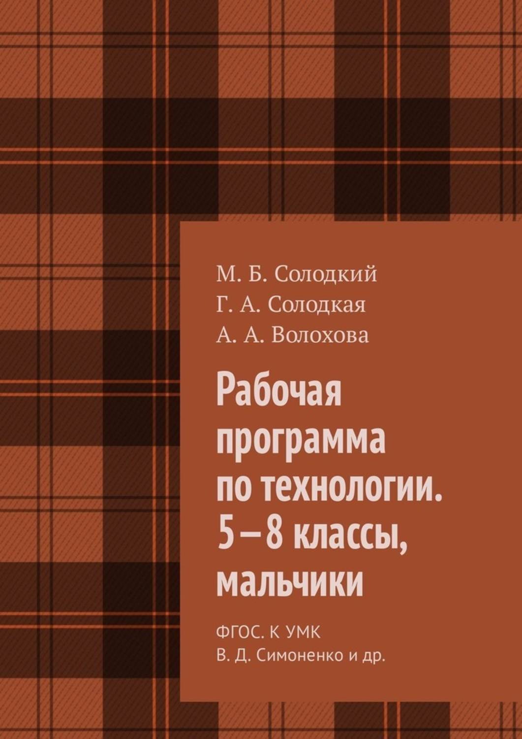 Обложка книги «Рабочая программа по технологии. 5—8 классы, мальчики. ФГОС. К УМК В. Д. Симоненко и др.»