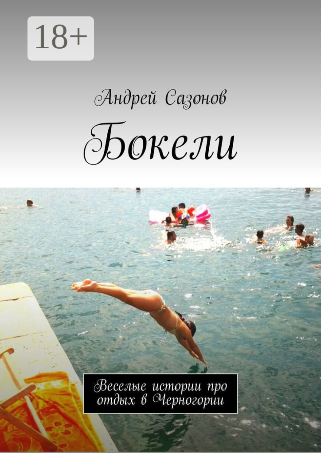 Обложка книги «Бокели. Веселые истории про отдых в Черногории»