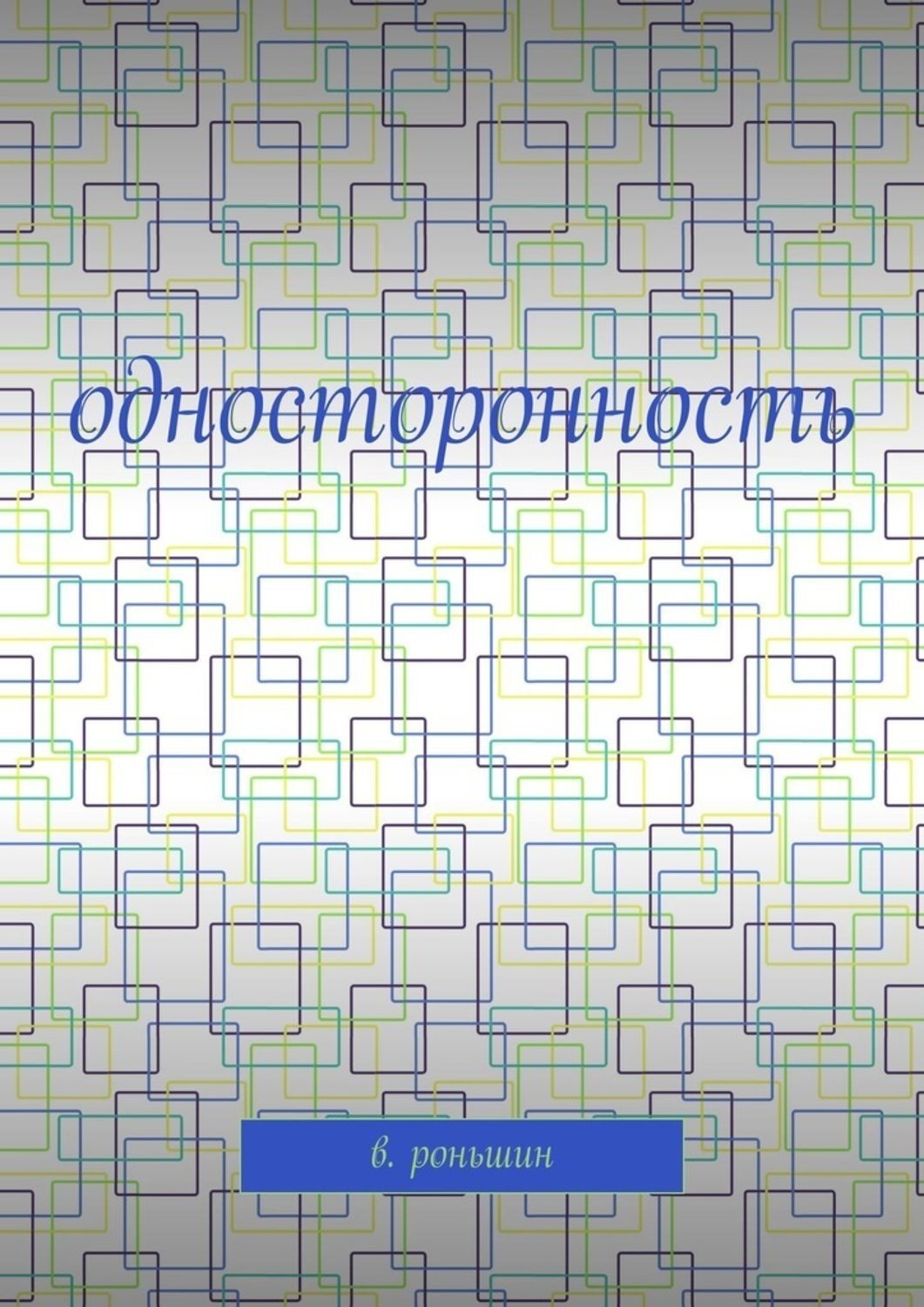 Обложка книги «Односторонность»