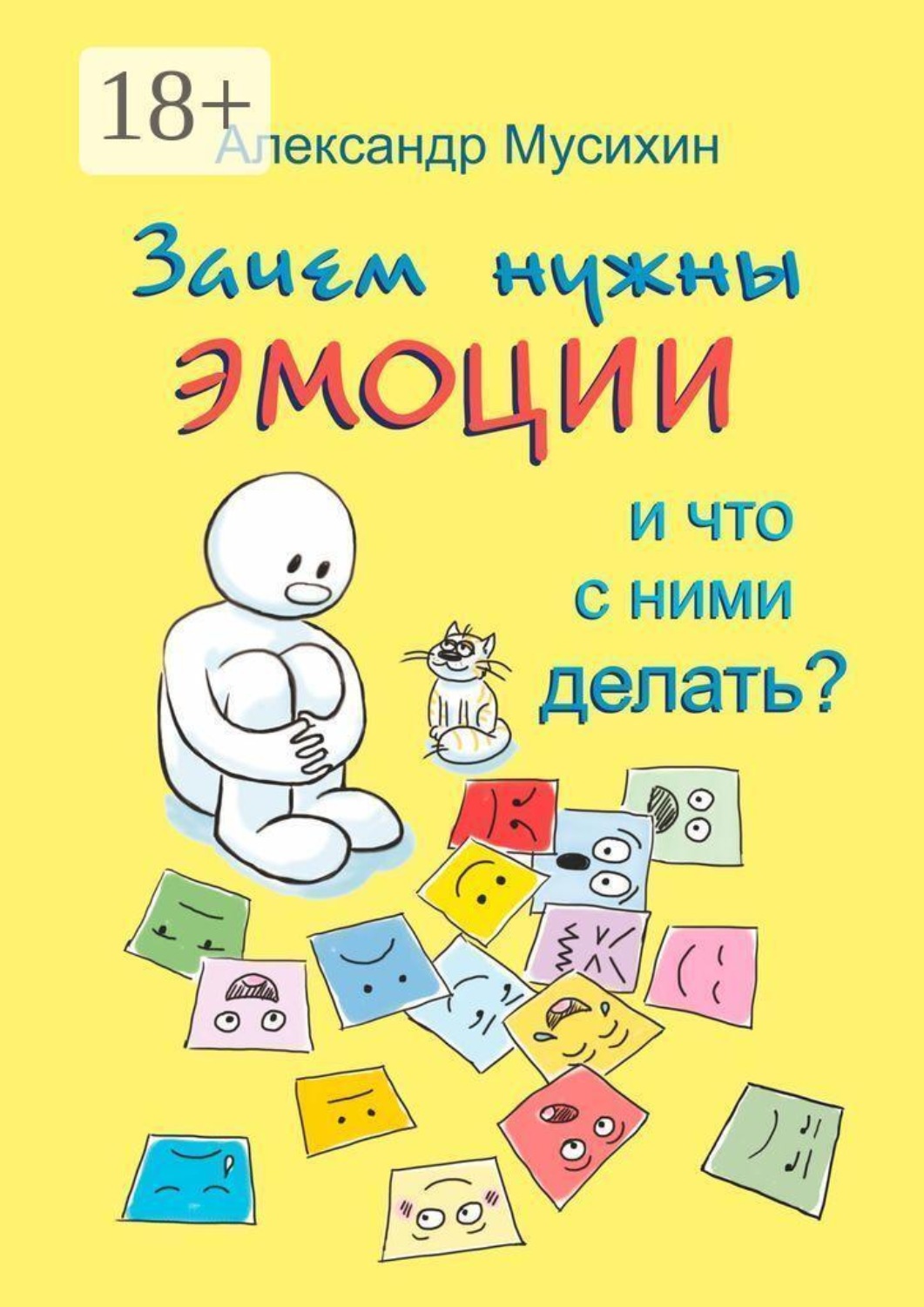 Обложка книги «Зачем нужны эмоции и что с ними делать? Как сделать эмоции и чувства своими друзьями»
