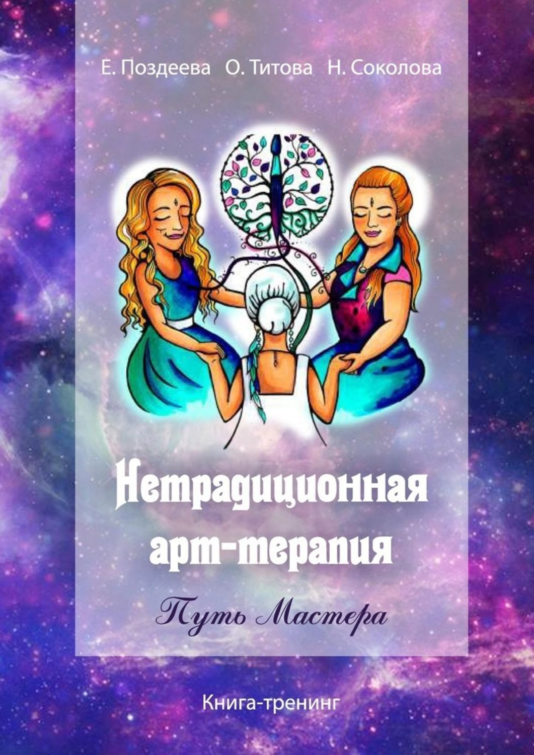 Обложка книги «Нетрадиционная арт‑терапия. Путь Мастера. Книга-тренинг»