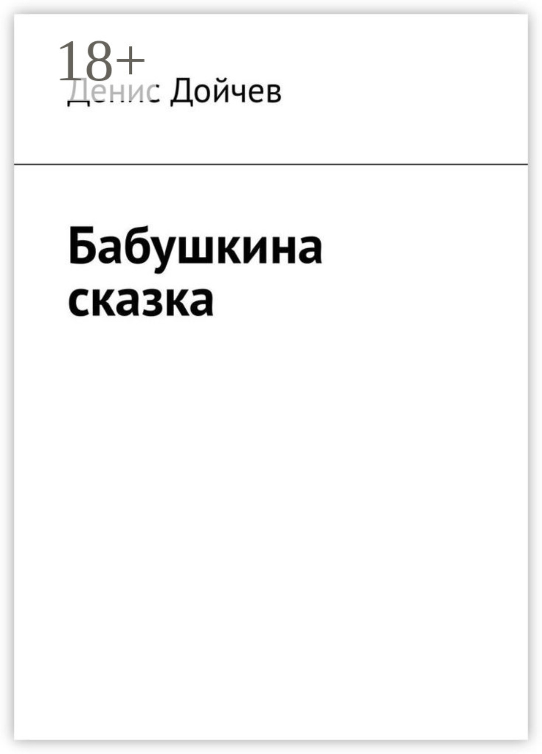 Обложка книги «Бабушкина сказка»