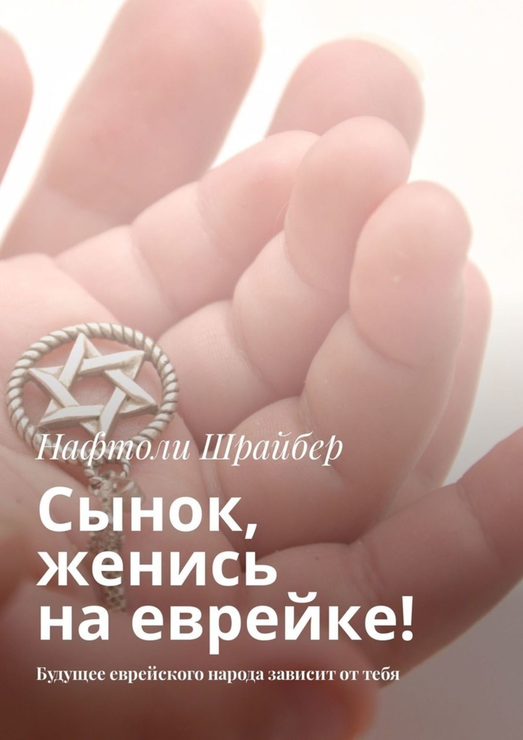 Обложка книги «Сынок, женись на еврейке! Будущее еврейского народа зависит от тебя»