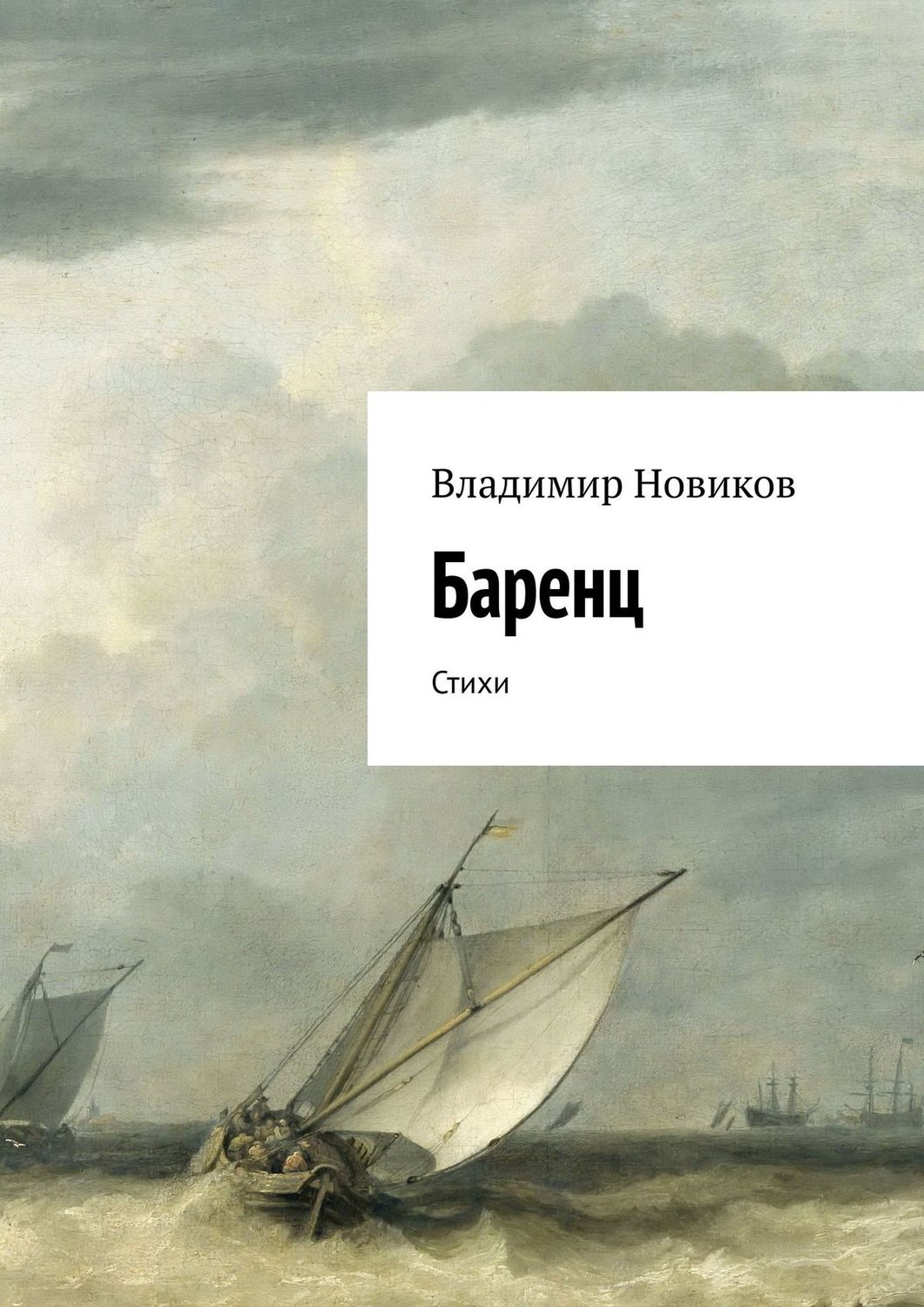 Обложка книги «Баренц. Стихи»