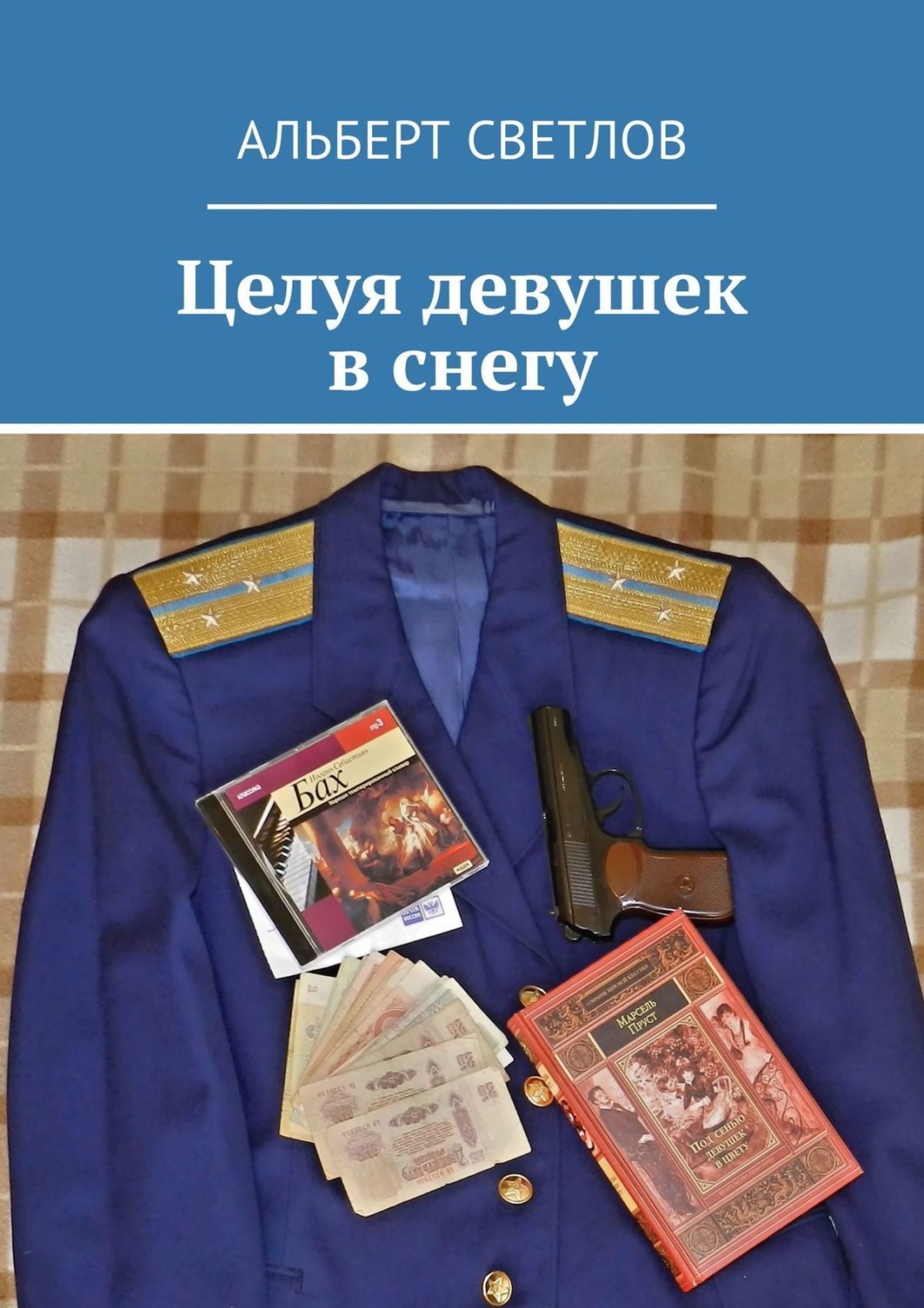 Обложка книги «Целуя девушек в снегу»