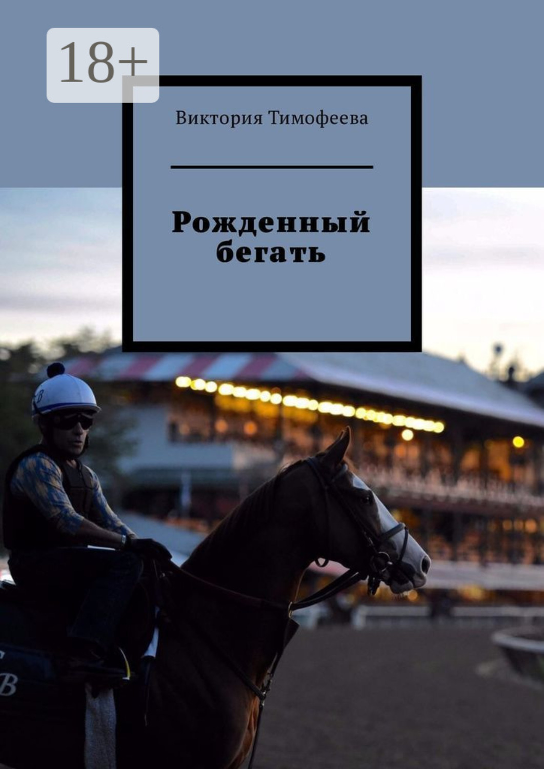 Обложка книги «Рожденный бегать»