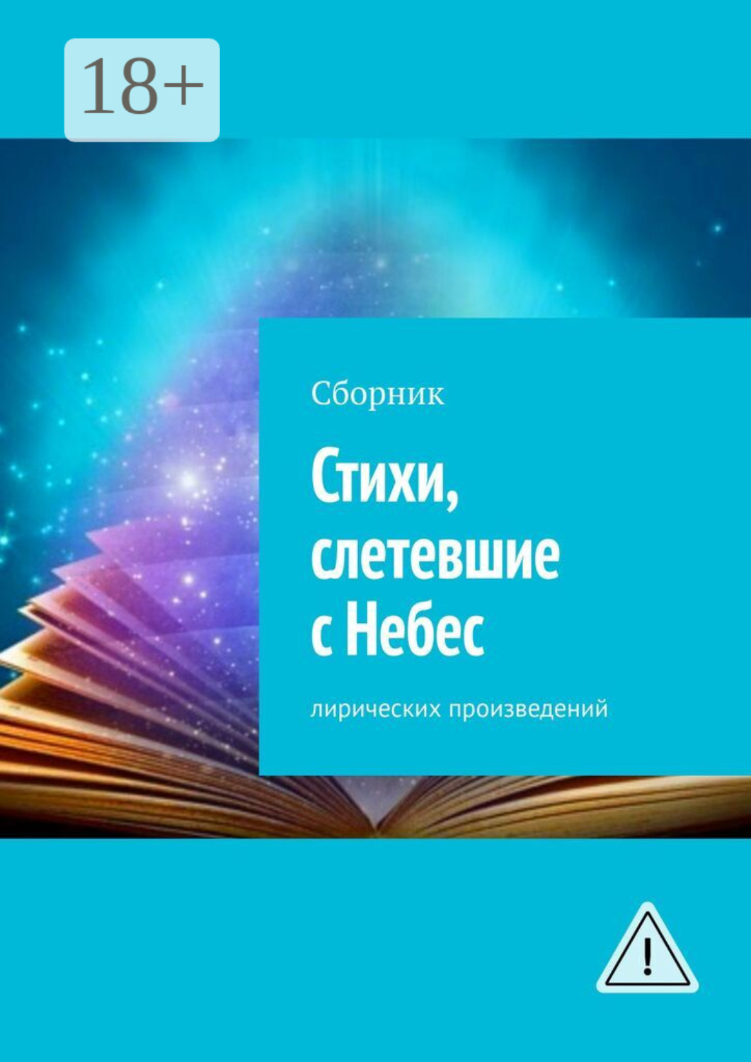 Обложка книги «Стихи, слетевшие с Небес. Сборник лирических произведений»