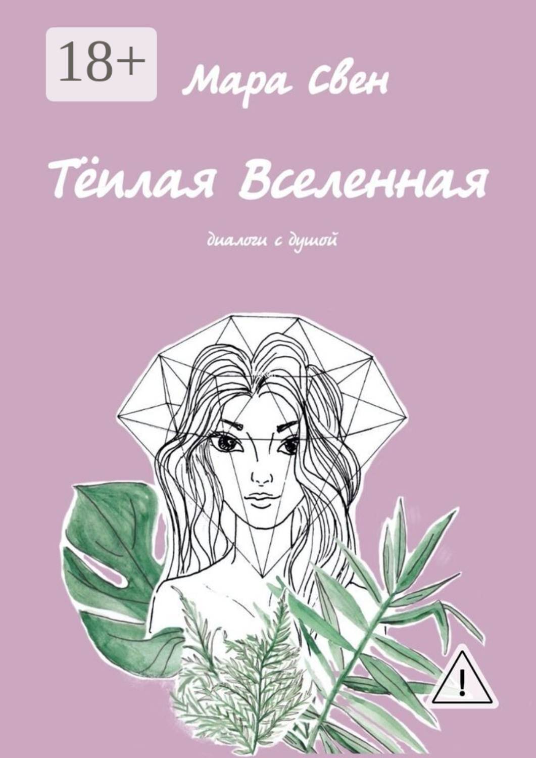 Обложка книги «Тёплая Вселенная»