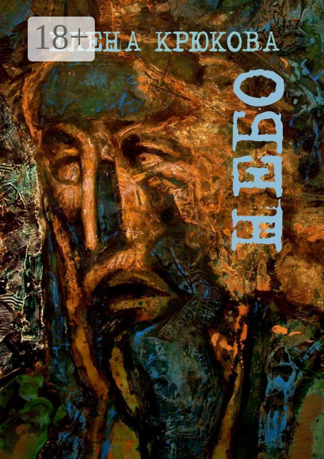 Обложка книги «Небо»