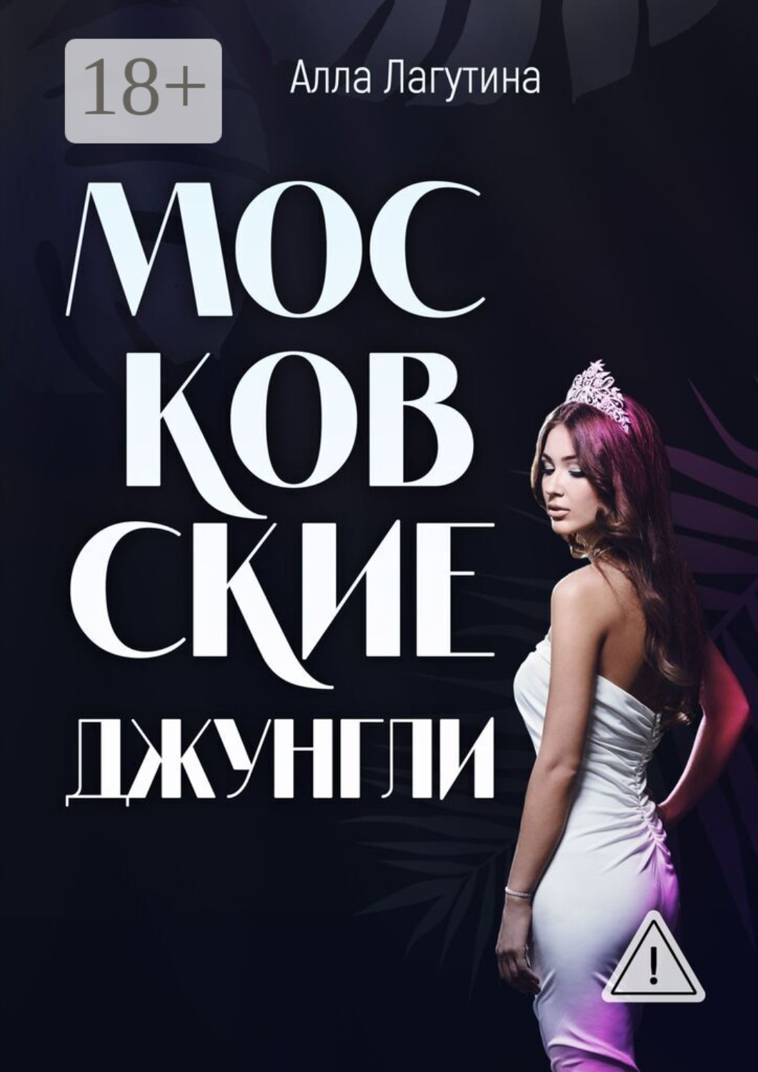 Обложка книги «Московские джунгли»
