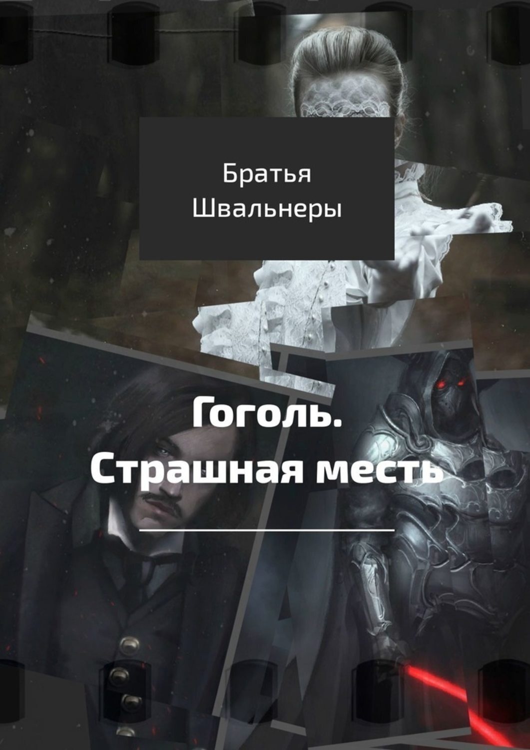 Обложка книги «Гоголь. Страшная месть»