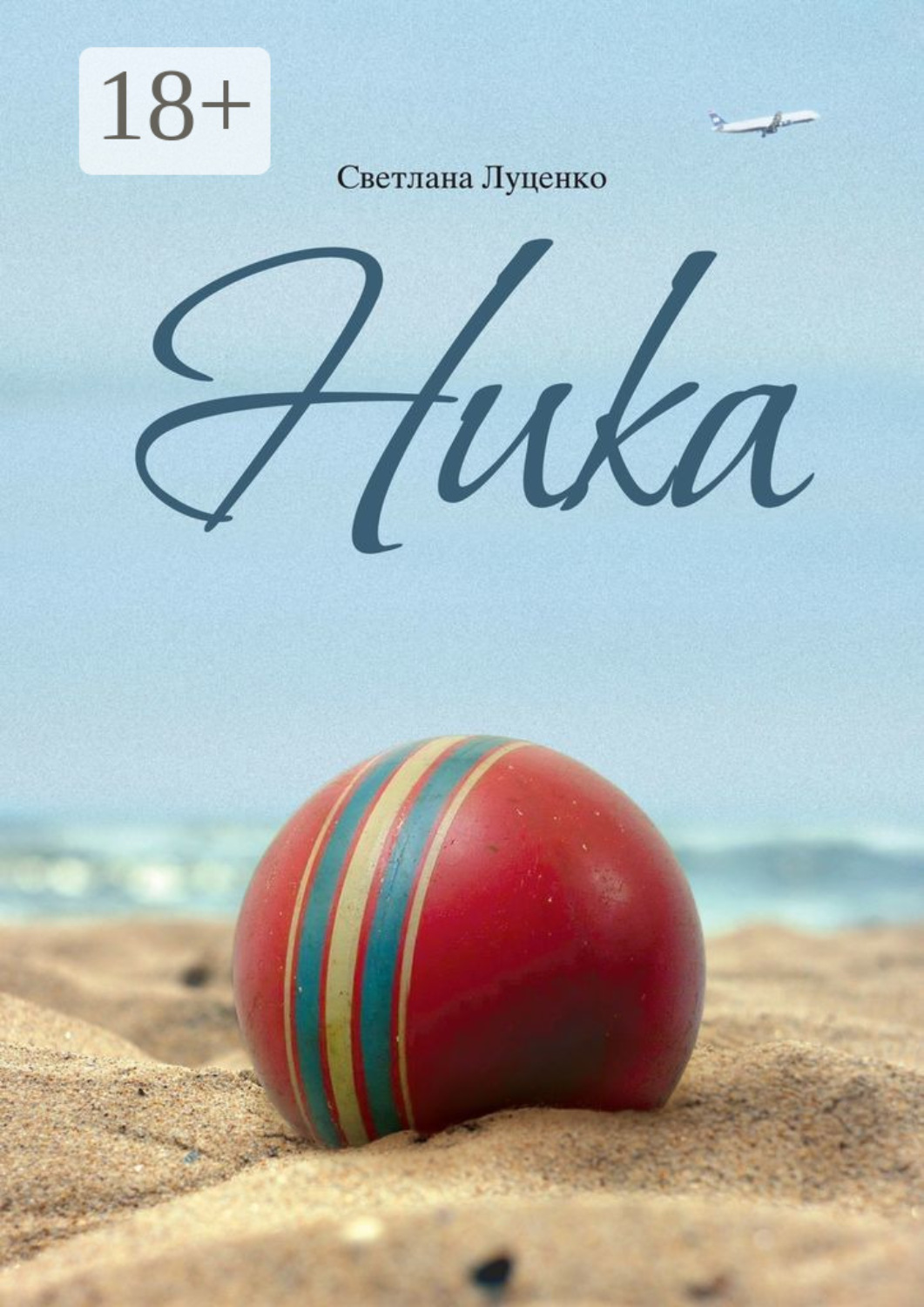 Обложка книги «Ника»