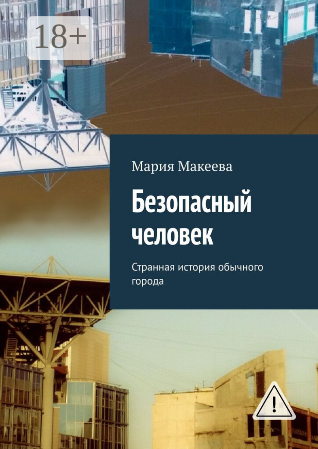 Обложка книги «Безопасный человек. Странная история обычного города»