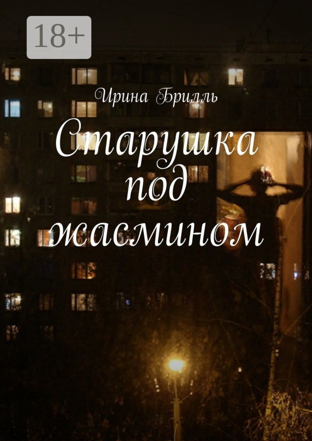 Обложка книги «Старушка под жасмином»