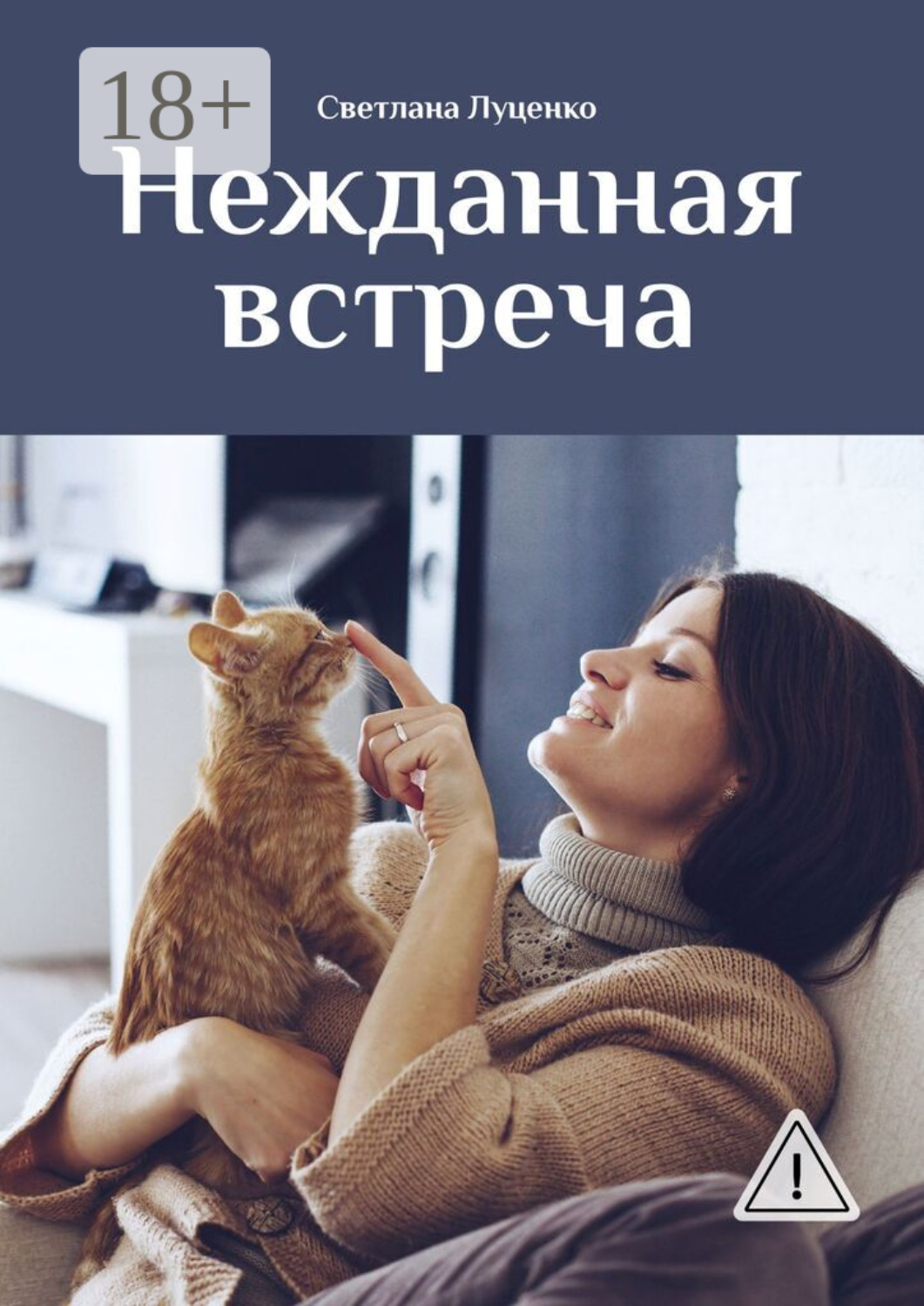 Обложка книги «Нежданная встреча»