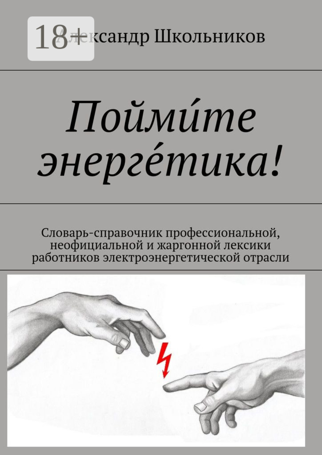 Обложка книги «Поймите энергетика! Словарь-справочник профессиональной, неофициальной и жаргонной лексики работников электроэнергетической отрасли»