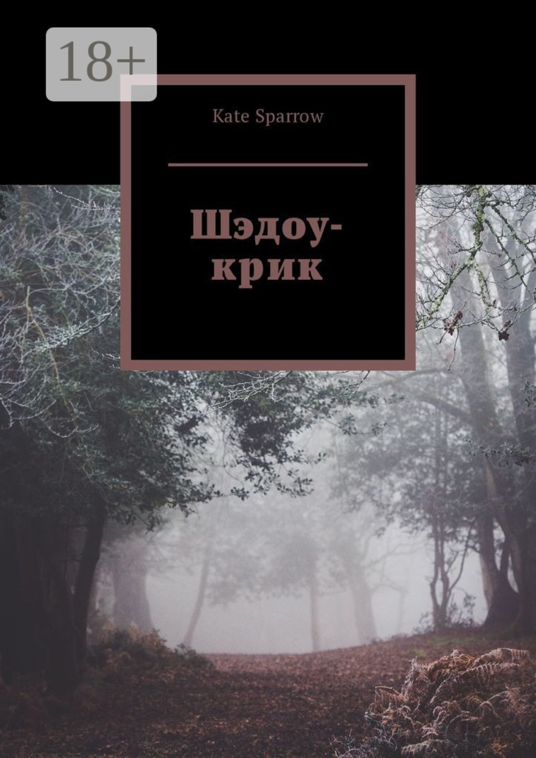 Обложка книги «Шэдоу-крик»