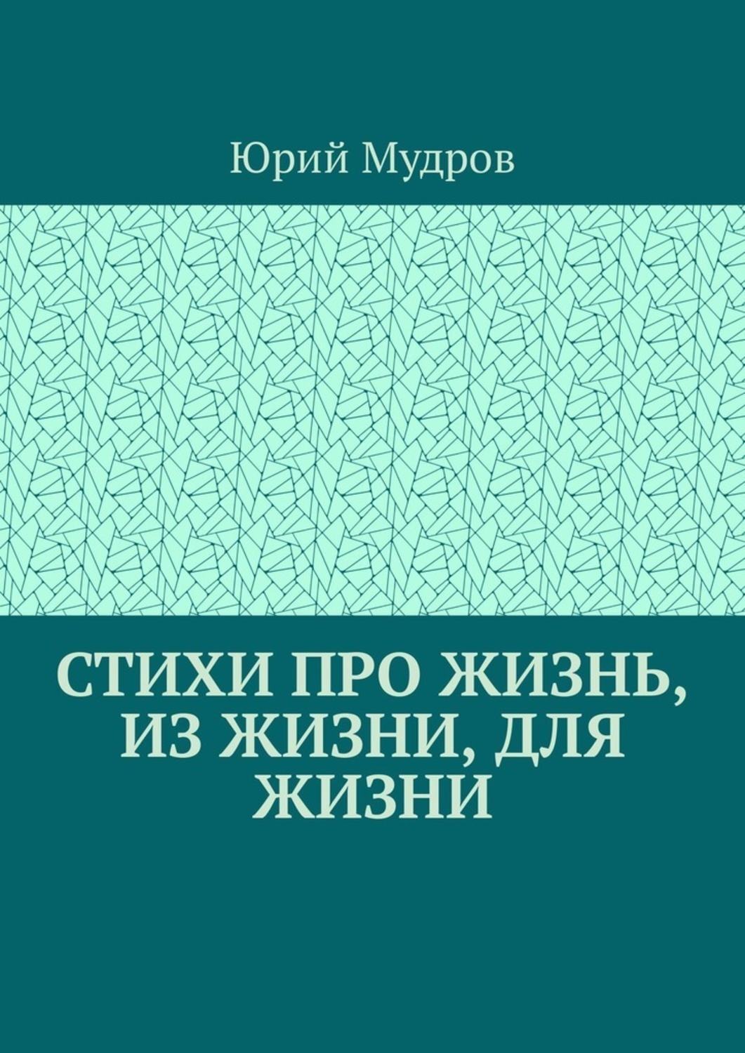 Обложка книги «Стихи про жизнь, из жизни, для жизни»