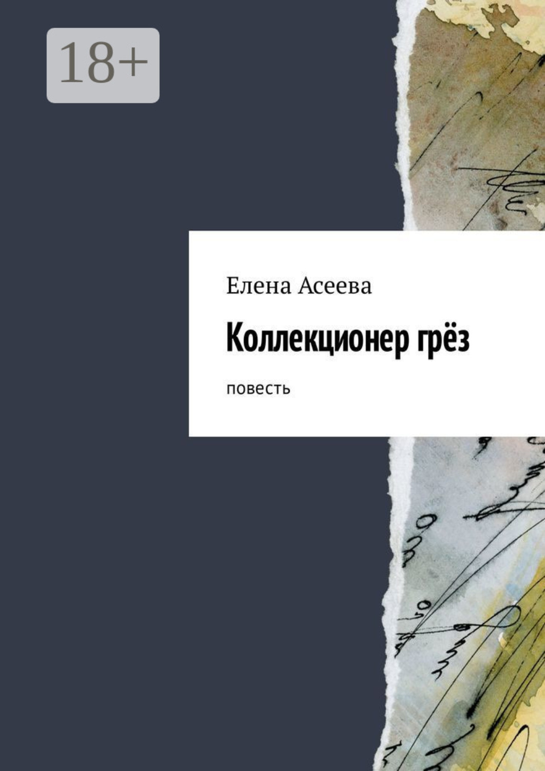 Обложка книги «Коллекционер грёз. Повесть»