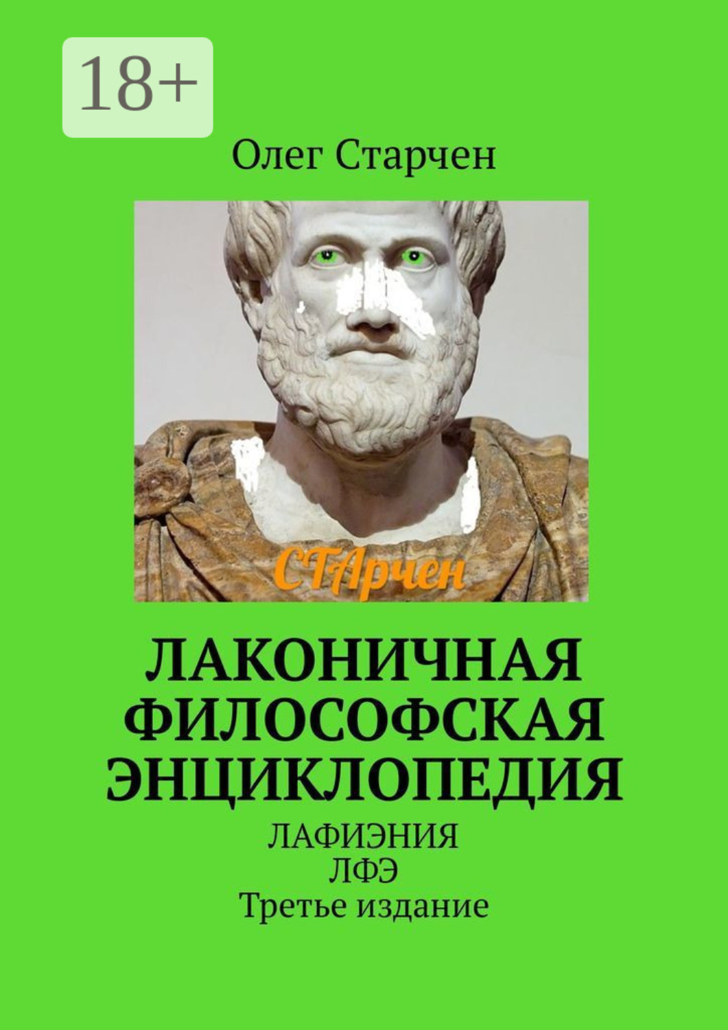 Обложка книги «Лаконичная философская энциклопедия. ЛАФИЭНИЯ ЛФЭ. Третье издание»