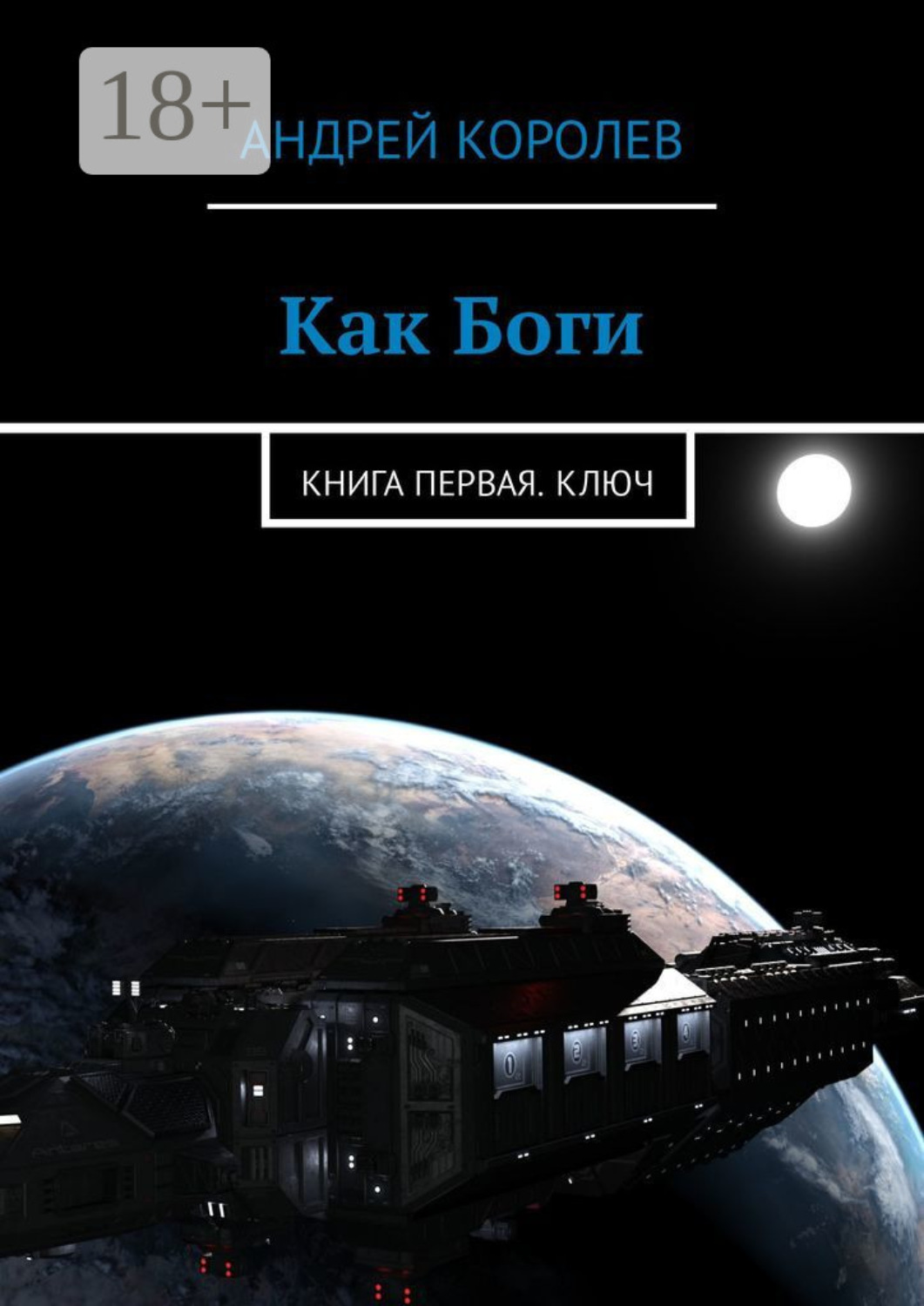 Обложка книги «Как Боги. Книга первая. Ключ»
