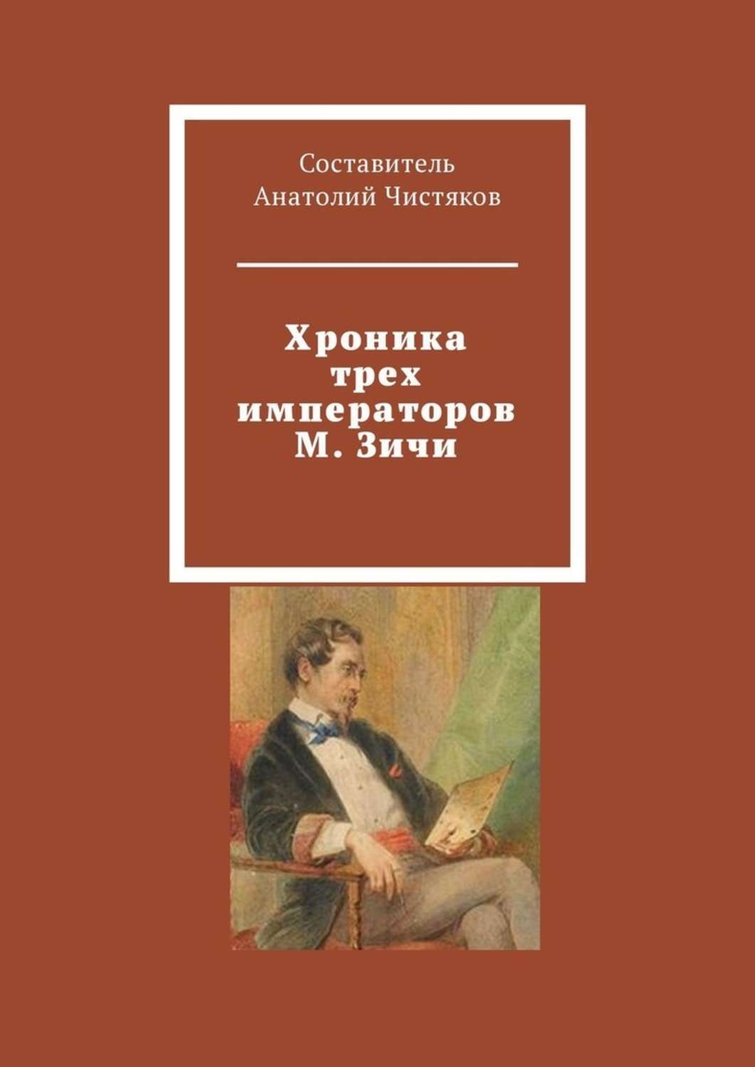 Обложка книги «Хроника трех императоров М. Зичи»
