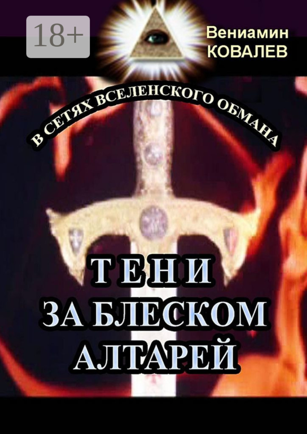 Обложка книги «Тени за блеском алтарей»
